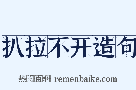 扒拉不开造句是什么意思的图片